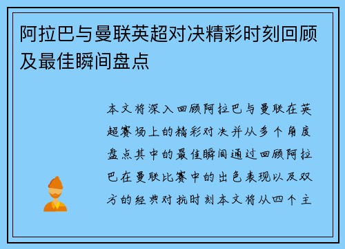 阿拉巴与曼联英超对决精彩时刻回顾及最佳瞬间盘点 阿拉巴与曼联英超对决精彩时刻回顾及最佳瞬间盘点