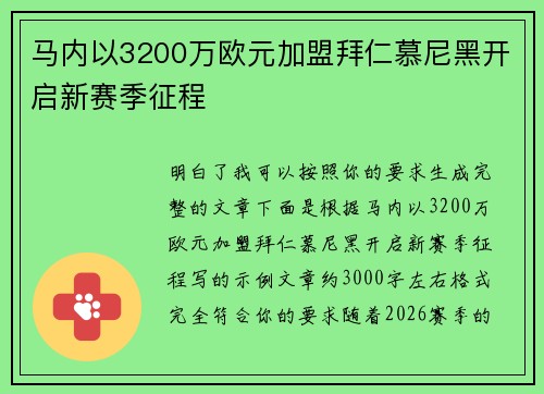 马内以3200万欧元加盟拜仁慕尼黑开启新赛季征程