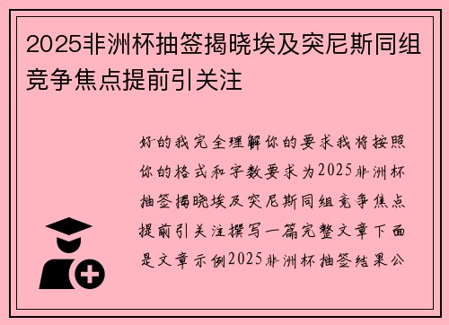 2025非洲杯抽签揭晓埃及突尼斯同组竞争焦点提前引关注 2025非洲杯抽签揭晓埃及突尼斯同组竞争焦点提前引关注