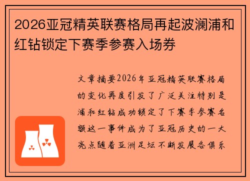 2026亚冠精英联赛格局再起波澜浦和红钻锁定下赛季参赛入场券