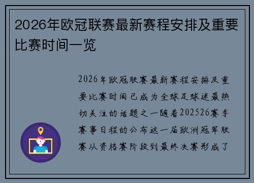 2026年欧冠联赛最新赛程安排及重要比赛时间一览