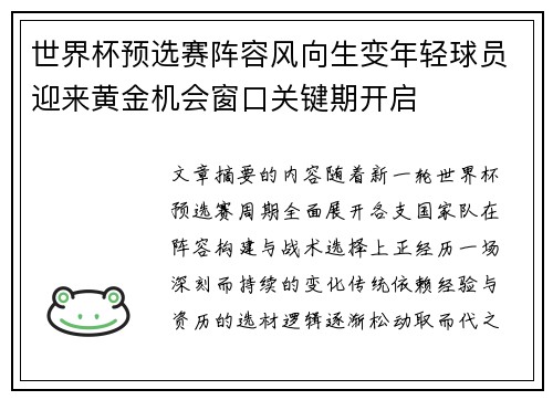 世界杯预选赛阵容风向生变年轻球员迎来黄金机会窗口关键期开启
