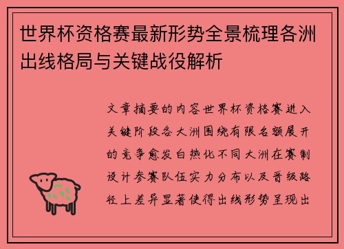 世界杯资格赛最新形势全景梳理各洲出线格局与关键战役解析