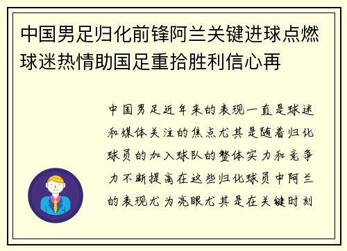 中国男足归化前锋阿兰关键进球点燃球迷热情助国足重拾胜利信心再