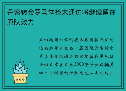 丹索转会罗马体检未通过将继续留在原队效力