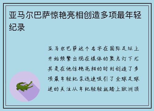亚马尔巴萨惊艳亮相创造多项最年轻纪录