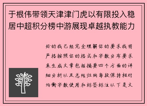于根伟带领天津津门虎以有限投入稳居中超积分榜中游展现卓越执教能力