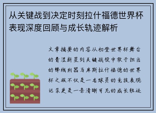 从关键战到决定时刻拉什福德世界杯表现深度回顾与成长轨迹解析