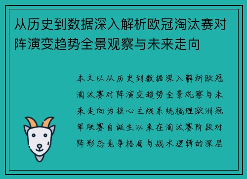 从历史到数据深入解析欧冠淘汰赛对阵演变趋势全景观察与未来走向