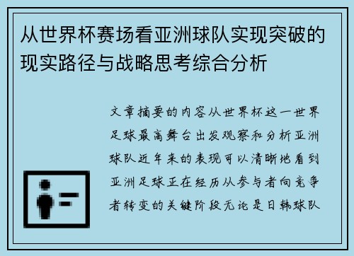 从世界杯赛场看亚洲球队实现突破的现实路径与战略思考综合分析