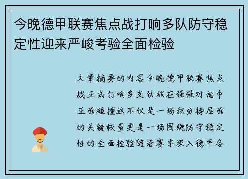 今晚德甲联赛焦点战打响多队防守稳定性迎来严峻考验全面检验