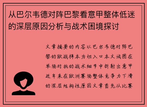从巴尔韦德对阵巴黎看意甲整体低迷的深层原因分析与战术困境探讨