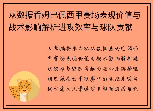 从数据看姆巴佩西甲赛场表现价值与战术影响解析进攻效率与球队贡献