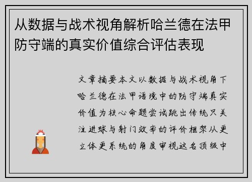 从数据与战术视角解析哈兰德在法甲防守端的真实价值综合评估表现