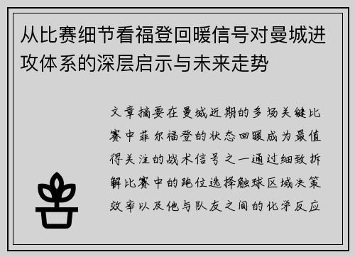 从比赛细节看福登回暖信号对曼城进攻体系的深层启示与未来走势