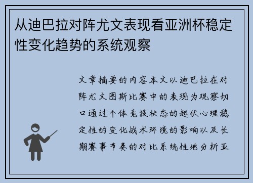 从迪巴拉对阵尤文表现看亚洲杯稳定性变化趋势的系统观察