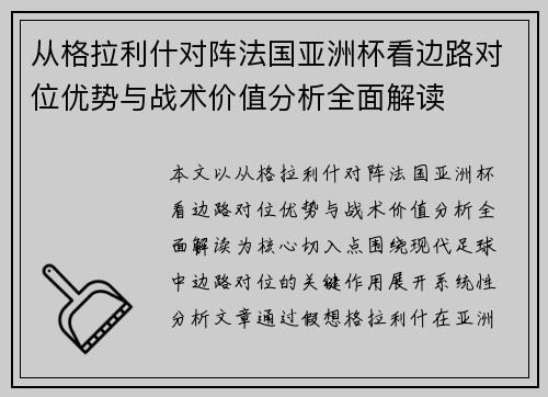从格拉利什对阵法国亚洲杯看边路对位优势与战术价值分析全面解读