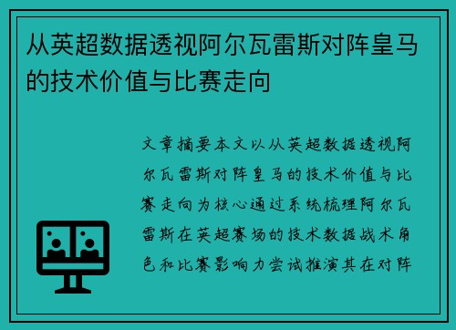 从英超数据透视阿尔瓦雷斯对阵皇马的技术价值与比赛走向