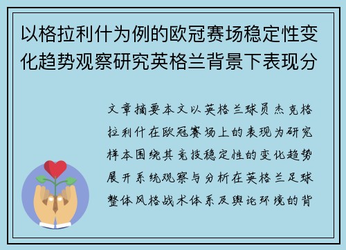 以格拉利什为例的欧冠赛场稳定性变化趋势观察研究英格兰背景下表现分析