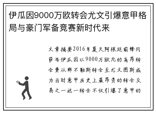 伊瓜因9000万欧转会尤文引爆意甲格局与豪门军备竞赛新时代来