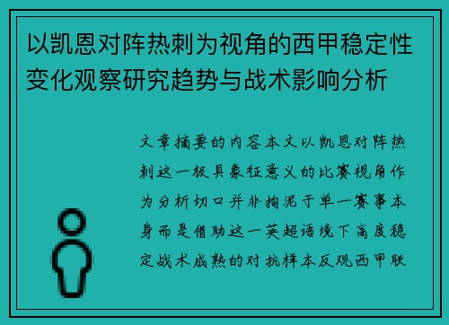 以凯恩对阵热刺为视角的西甲稳定性变化观察研究趋势与战术影响分析