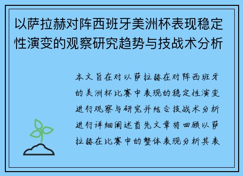 以萨拉赫对阵西班牙美洲杯表现稳定性演变的观察研究趋势与技战术分析