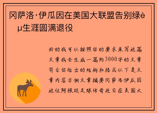 冈萨洛·伊瓜因在美国大联盟告别绿茵生涯圆满退役