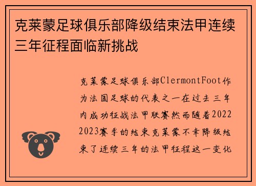 克莱蒙足球俱乐部降级结束法甲连续三年征程面临新挑战