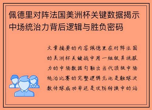 佩德里对阵法国美洲杯关键数据揭示中场统治力背后逻辑与胜负密码 佩德里对阵法国美洲杯关键数据揭示中场统治力背后逻辑与胜负密码