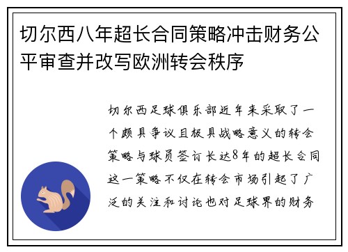 切尔西八年超长合同策略冲击财务公平审查并改写欧洲转会秩序