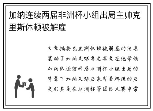 加纳连续两届非洲杯小组出局主帅克里斯休顿被解雇