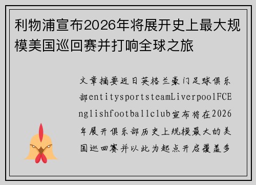 利物浦宣布2026年将展开史上最大规模美国巡回赛并打响全球之旅