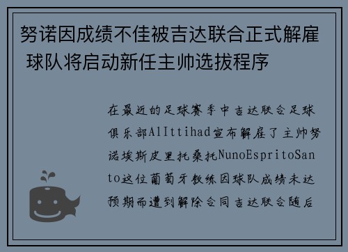 努诺因成绩不佳被吉达联合正式解雇 球队将启动新任主帅选拔程序
