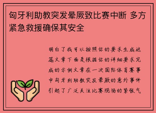 匈牙利助教突发晕厥致比赛中断 多方紧急救援确保其安全