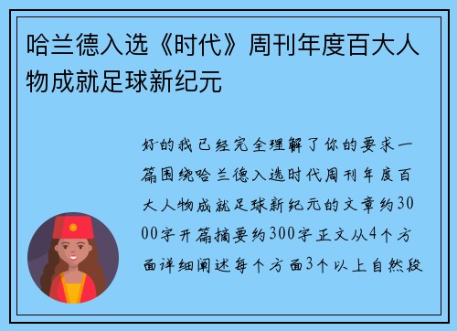 哈兰德入选《时代》周刊年度百大人物成就足球新纪元