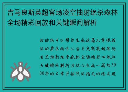 吉马良斯英超客场凌空抽射绝杀森林全场精彩回放和关键瞬间解析