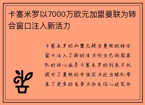 卡塞米罗以7000万欧元加盟曼联为转会窗口注入新活力