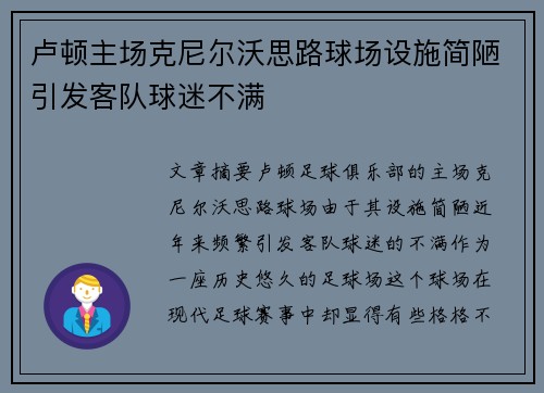 卢顿主场克尼尔沃思路球场设施简陋引发客队球迷不满