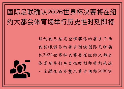 国际足联确认2026世界杯决赛将在纽约大都会体育场举行历史性时刻即将到来