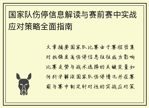 国家队伤停信息解读与赛前赛中实战应对策略全面指南