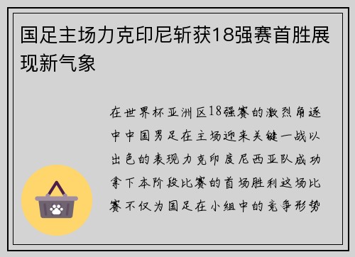 国足主场力克印尼斩获18强赛首胜展现新气象