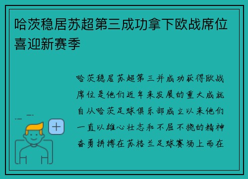 哈茨稳居苏超第三成功拿下欧战席位喜迎新赛季
