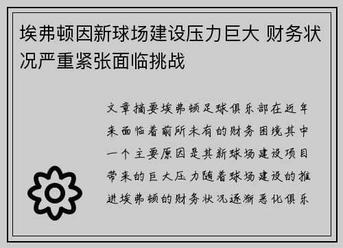 埃弗顿因新球场建设压力巨大 财务状况严重紧张面临挑战