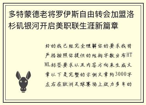 多特蒙德老将罗伊斯自由转会加盟洛杉矶银河开启美职联生涯新篇章