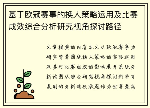 基于欧冠赛事的换人策略运用及比赛成效综合分析研究视角探讨路径
