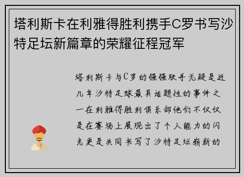 塔利斯卡在利雅得胜利携手C罗书写沙特足坛新篇章的荣耀征程冠军
