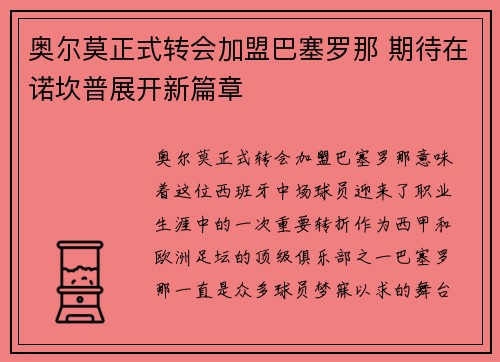奥尔莫正式转会加盟巴塞罗那 期待在诺坎普展开新篇章 奥尔莫正式转会加盟巴塞罗那 期待在诺坎普展开新篇章