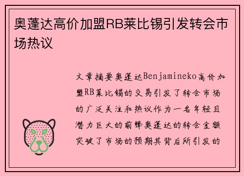 奥蓬达高价加盟RB莱比锡引发转会市场热议