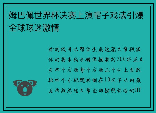 姆巴佩世界杯决赛上演帽子戏法引爆全球球迷激情
