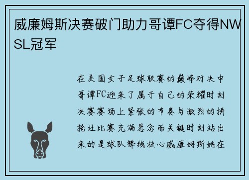 威廉姆斯决赛破门助力哥谭FC夺得NWSL冠军